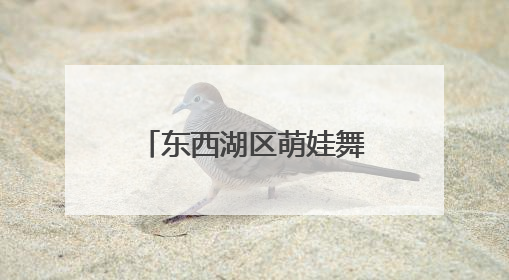 东西湖区萌娃舞动“古风” “摊开”非遗盛宴
