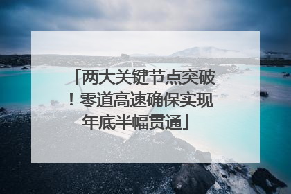 两大关键节点突破！零道高速确保实现年底半幅贯通