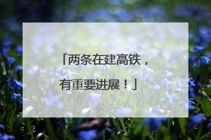两条在建高铁，有重要进展！