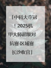中科大夺冠！2025机甲大师超级对抗赛·区域赛长沙收官