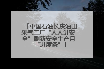 中国石油长庆油田采气二厂“人人讲安全”刷新安全生产月“进度条”