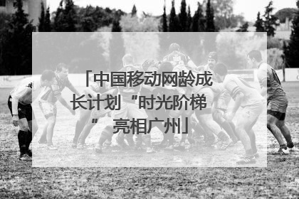 中国移动网龄成长计划“时光阶梯” 亮相广州