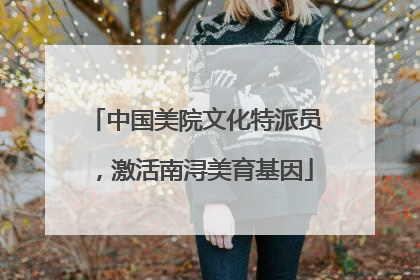 中国美院文化特派员，激活南浔美育基因