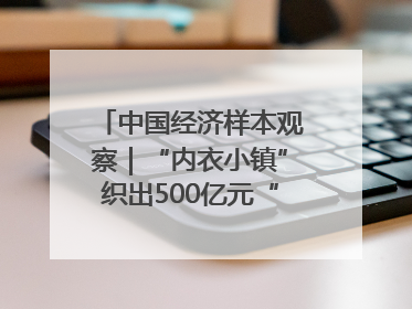 中国经济样本观察｜“内衣小镇”织出500亿元“里子产业”