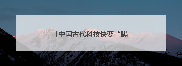 中国古代科技快要“瞒不住”了——新莽卡尺