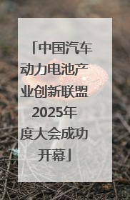 中国汽车动力电池产业创新联盟2025年度大会成功开幕