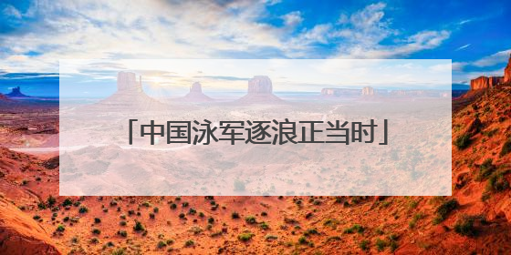 中国泳军逐浪正当时