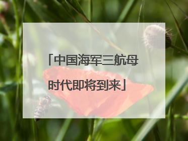 中国海军三航母时代即将到来