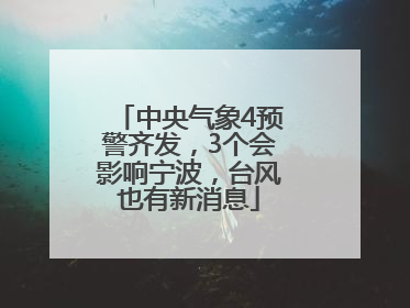 中央气象4预警齐发，3个会影响宁波，台风也有新消息