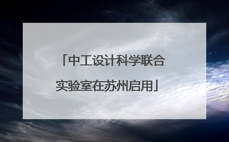 中工设计科学联合实验室在苏州启用