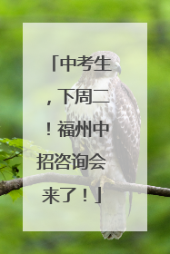 中考生，下周二！福州中招咨询会来了！