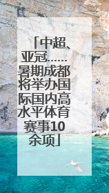 中超、亚冠……暑期成都将举办国际国内高水平体育赛事10余项