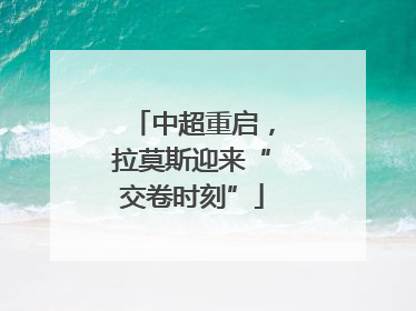 中超重启，拉莫斯迎来“交卷时刻”