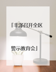 丰泽召开全区警示教育会