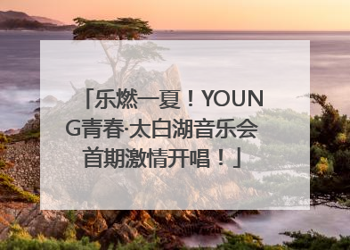 乐燃一夏！YOUNG青春·太白湖音乐会首期激情开唱！