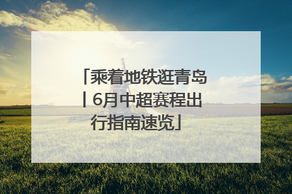 乘着地铁逛青岛丨6月中超赛程出行指南速览