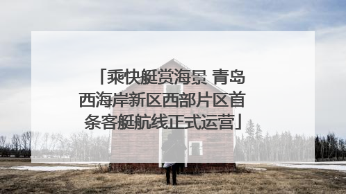 乘快艇赏海景 青岛西海岸新区西部片区首条客艇航线正式运营