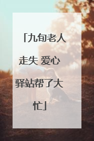 九旬老人走失 爱心驿站帮了大忙