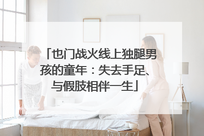 也门战火线上独腿男孩的童年：失去手足、与假肢相伴一生