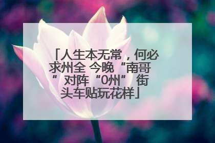 人生本无常，何必求州全 今晚“南哥”对阵“0州” 街头车贴玩花样