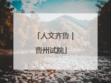 人文齐鲁｜曹州试院