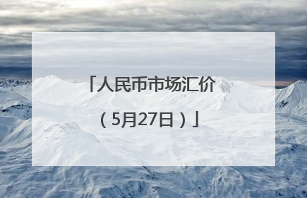 人民币市场汇价（5月27日）