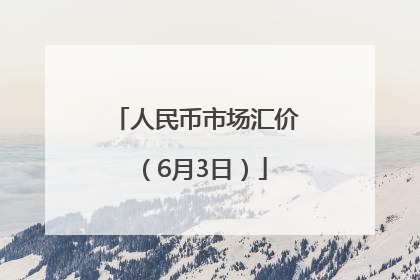 人民币市场汇价（6月3日）