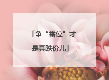 争“番位”才是真跌份儿