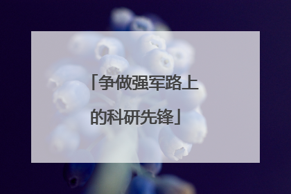 争做强军路上的科研先锋