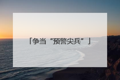 争当“预警尖兵”
