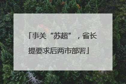 事关“苏超”，省长提要求后两市部署
