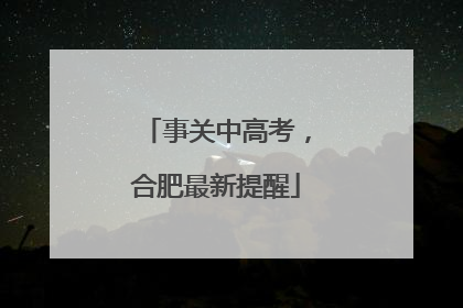 事关中高考，合肥最新提醒