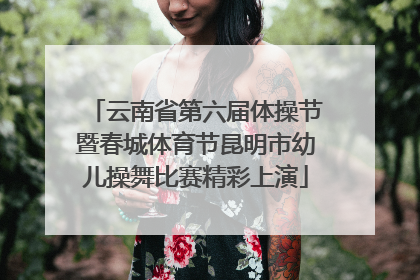 云南省第六届体操节暨春城体育节昆明市幼儿操舞比赛精彩上演