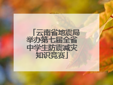 云南省地震局举办第七届全省中学生防震减灾知识竞赛