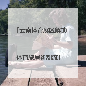 云南体育展区解锁体育旅居新潮流