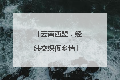 云南西盟：经纬交织佤乡情