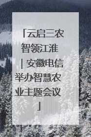 云启三农 智领江淮｜安徽电信举办智慧农业主题会议