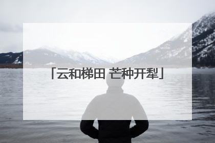 云和梯田 芒种开犁