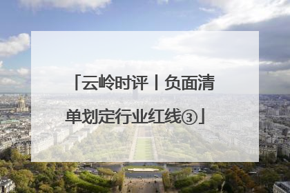 云岭时评丨负面清单划定行业红线③