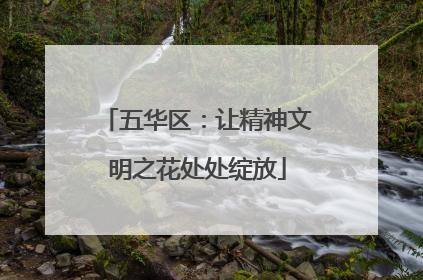 五华区：让精神文明之花处处绽放
