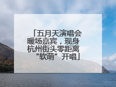 五月天演唱会暖场嘉宾，现身杭州街头零距离“软萌”开唱
