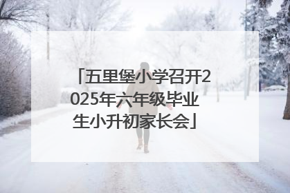 五里堡小学召开2025年六年级毕业生小升初家长会