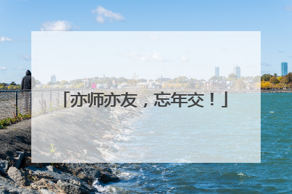 亦师亦友，忘年交！