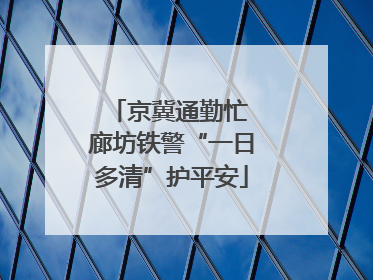 京冀通勤忙 廊坊铁警“一日多清”护平安
