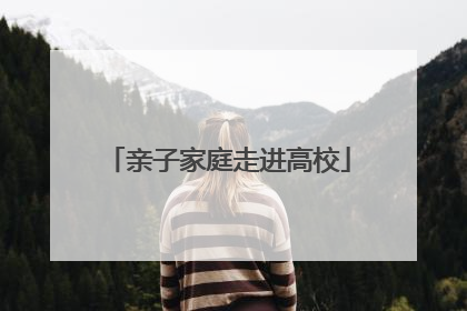 亲子家庭走进高校