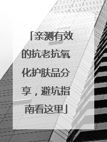亲测有效的抗老抗氧化护肤品分享，避坑指南看这里
