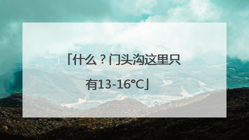 什么？门头沟这里只有13-16°C