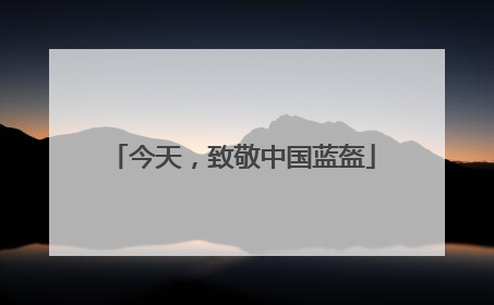 今天，致敬中国蓝盔