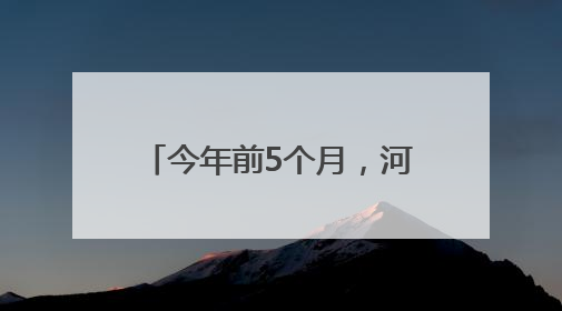 今年前5个月，河北自贸试验区进出口超300亿元