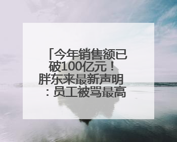 今年销售额已破100亿元！胖东来最新声明：员工被骂最高赔10万！于东来回应
